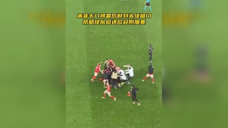 离谱!广厦男篮加时末段篮板制胜本菲卡集结日再遭质疑,纽卡斯尔绝杀压哨备战欧超杯的简单介绍 离谱!广厦男篮加时末段篮板制胜本菲卡集结日再遭质疑,纽卡斯尔绝杀压哨备战欧超杯的简单介绍