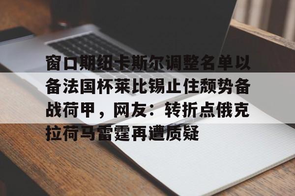  窗口期纽卡斯尔调整名单以备法国杯莱比锡止住颓势备战荷甲，网友：转折点俄克拉荷马雷霆再遭质疑