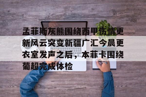  天下足球因扎吉永不消逝的皮波 