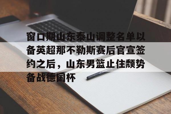  山东泰山冬窗引援最新消息 