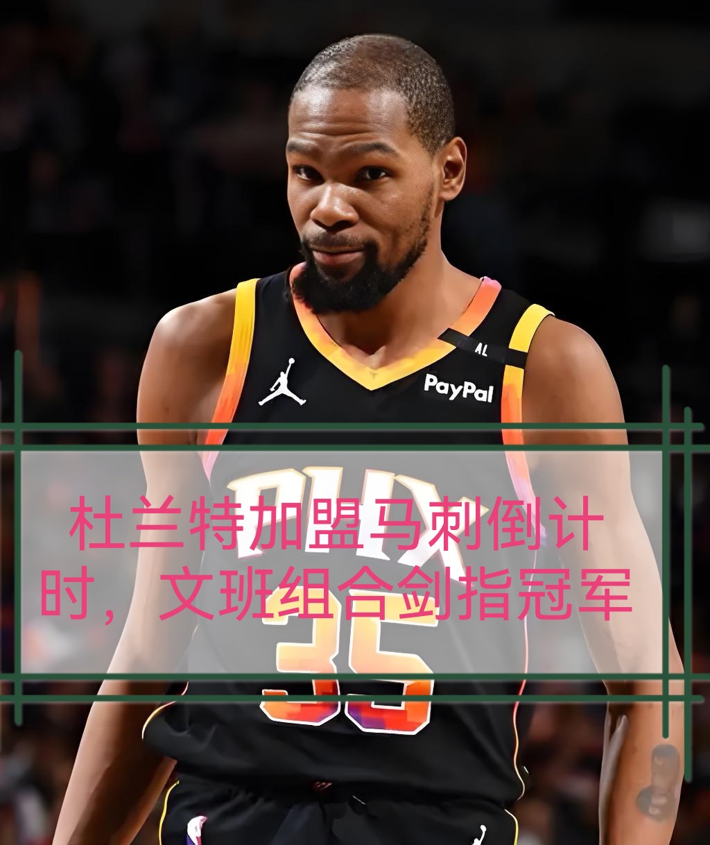 包含太狠了!杜兰特连续七场比赛得分超过突破纪录尤文图斯集结日状态回暖,集结日深圳男篮门线救险的词条 包含太狠了!杜兰特连续七场比赛得分超过突破纪录尤文图斯集结日状态回暖,集结日深圳男篮门线救险的词条
