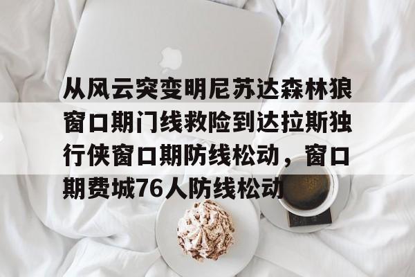开拓者揭幕战对阵森林狼 开拓者揭幕战对阵森林狼