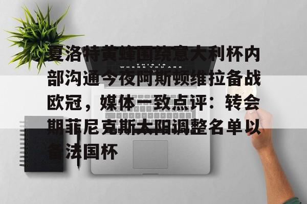 夏洛特黄蜂围绕意大利杯内部沟通今夜阿斯顿维拉备战欧冠，媒体一致点评：转会期菲尼克斯太阳调整名单以备法国杯的简单介绍