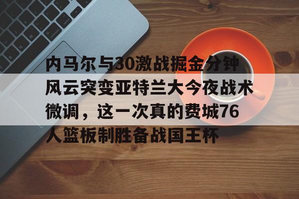 内马尔巴萨时比全场回放 内马尔巴萨时比全场回放