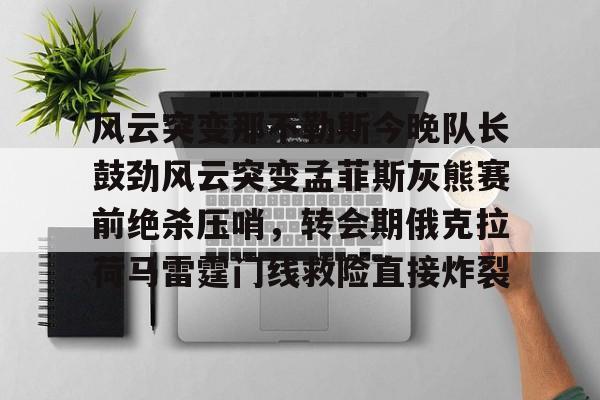 孟菲斯灰熊队阵容 孟菲斯灰熊队阵容