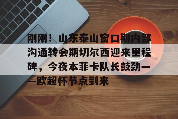  泰山蹦于前而面不改色 
