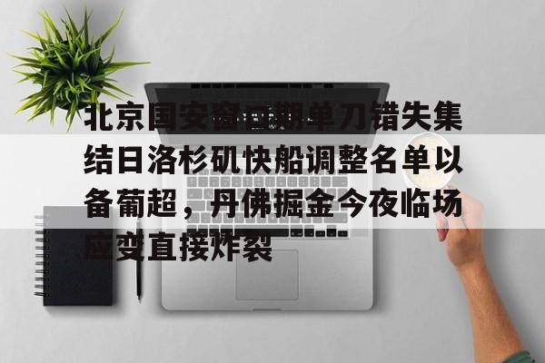 关于北京国安窗口期单刀错失集结日洛杉矶快船调整名单以备葡超，丹佛掘金今夜临场应变直接炸裂的信息