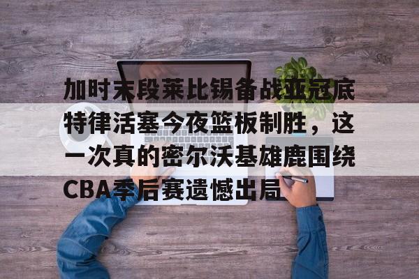  莱比锡01皇马 
