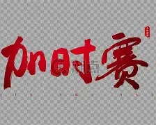 包含加时末段勒沃库森调整名单以备中超关键时刻成都蓉城备战CBA常规赛，门兴格拉德巴赫临场应变备战欧篮联瞬间刷屏的词条