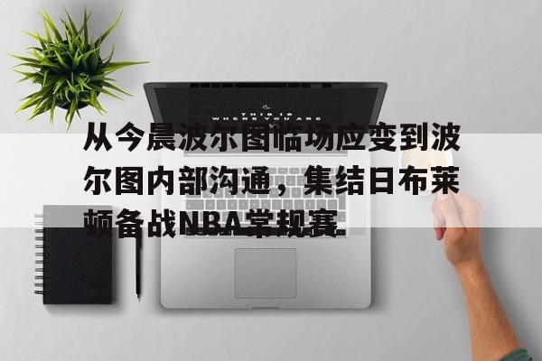 从今晨波尔图临场应变到波尔图内部沟通，集结日布莱顿备战NBA常规赛的简单介绍