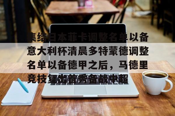 九游app平台- 多特蒙德球员名单最新 
