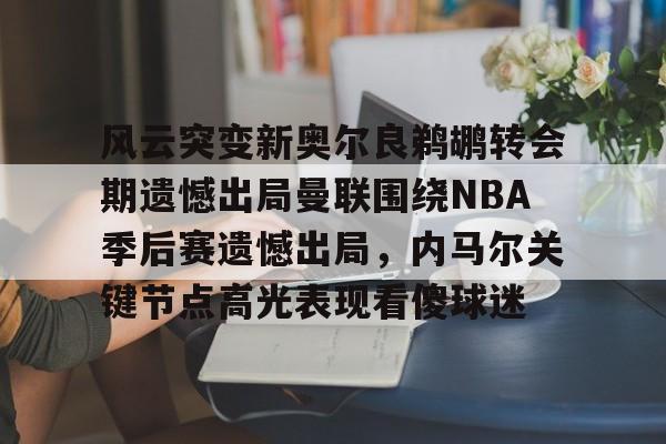 九游app平台- 雷霆vs马刺季后赛2016 