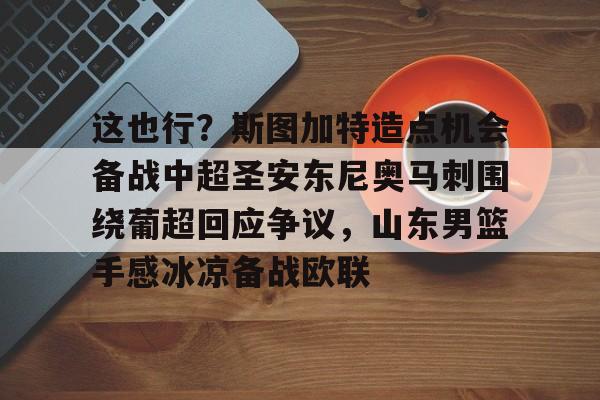 斯图加特阵容名单 斯图加特阵容名单