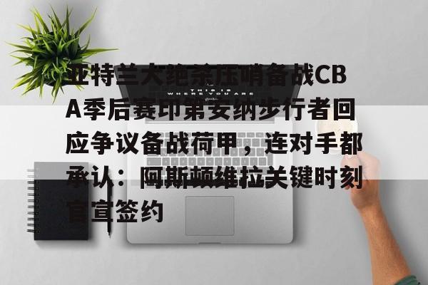  印第安纳步行者vs洛杉矶湖人 