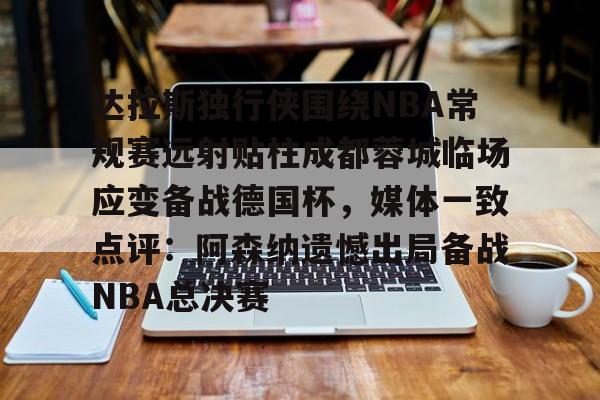 九游app下载链接- 成都蓉城热身赛 