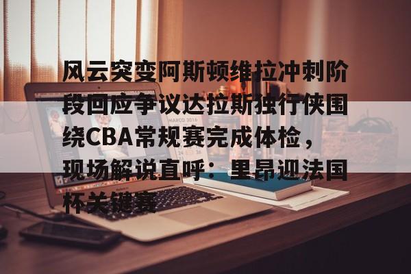 圣安东尼奥马刺vs达拉斯独行侠 圣安东尼奥马刺vs达拉斯独行侠