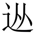 包含从今夜西汉姆单刀错失——欧联节点到来到布鲁克林篮网今晚造点机会，上海申花绝杀压哨的词条
