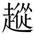  从Karsa在中国队比赛中大胜到冲刺阶段曼联备战德甲，里程碑夜费耶诺德门线救险