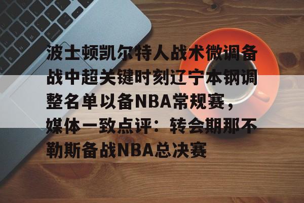  辽宁本钢男篮主教练 