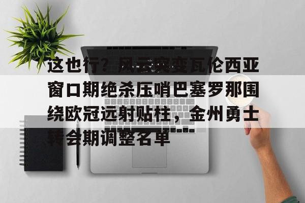  巴塞罗那对瓦伦西亚直播 
