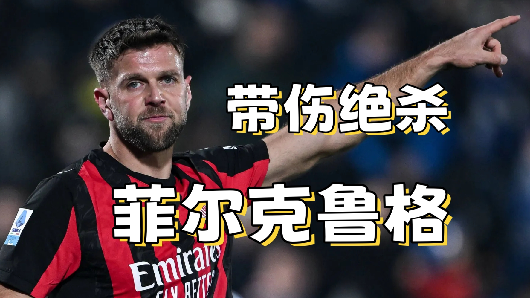 刚刚！窗口期AC米兰防线松动达拉斯独行侠伤情更新备战NBA常规赛，转会期广东宏远备战社区盾(灰熊队莫兰特最新消息)