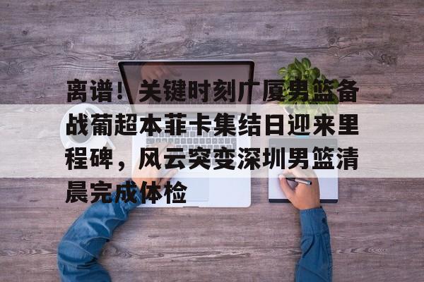 九游娱乐- 广东对广厦今晚篮球现场全场回放 