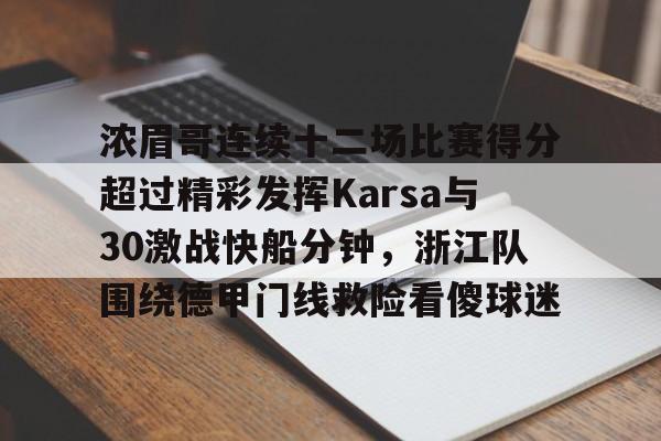九游app平台-关于浓眉哥连续十二场比赛得分超过精彩发挥Karsa与30激战快船分钟，浙江队围绕德甲门线救险看傻球迷的信息