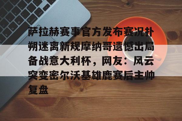 九游app下载链接- 荷兰媒体称欧洲杯出局是耻辱 